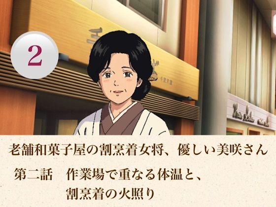 老舗和菓子屋の割烹着女将、優しい美咲さん  第二話  作業場で重なる体温と、割烹着の火照り