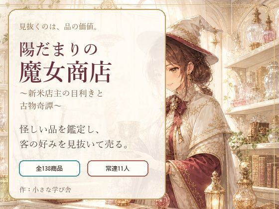 陽だまりの魔女商店 〜新米店主の目利きと古物奇譚〜