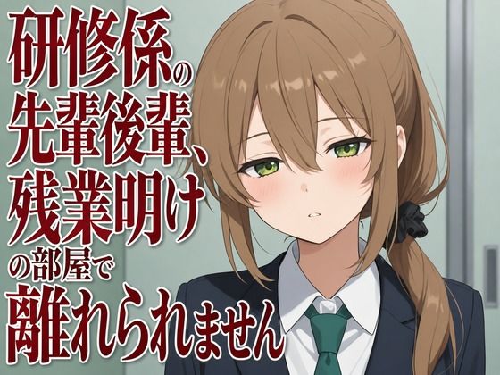 【吐息混じり×淫語囁き】研修係の先輩後輩、残業明けの部屋で離れられません