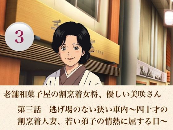老舗和菓子屋の割烹着女将、優しい美咲さん  第三話  逃げ場のない狭い車内〜四十才の割烹着人妻、若い弟子の情熱に屈する日〜