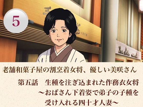 老舗和菓子屋の割烹着女将、優しい美咲さん  第五話  生種を注ぎ込まれた作務衣女将〜おばさん下着姿で弟子の子種を受け入れる四十才人妻〜