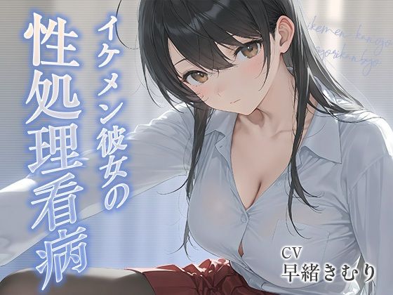 イケメン彼女の性処理看病【KU100】