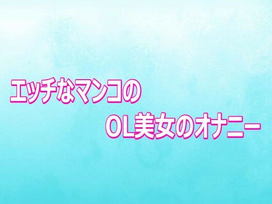 エッチなマンコのOL美女のオナニー
