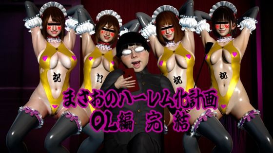 まさおのハーレム化計画 OL編 完結