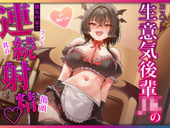 [同人]「甘ったるい小悪魔後輩の衣装モデル  見るだけのはずが手コキ・耳舐め・濃厚フェラで二回射精」(マゾころし)