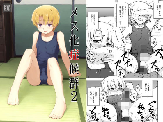 メス化症候群2