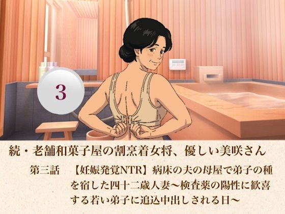続・老舗和菓子屋の割烹着女将、優しい美咲さん 第三話 【妊娠発覚NTR】病床の夫の母屋で弟子の種を宿した四十二歳人妻〜検査薬の陽性に歓喜する若い弟子に追込中出しされる日〜