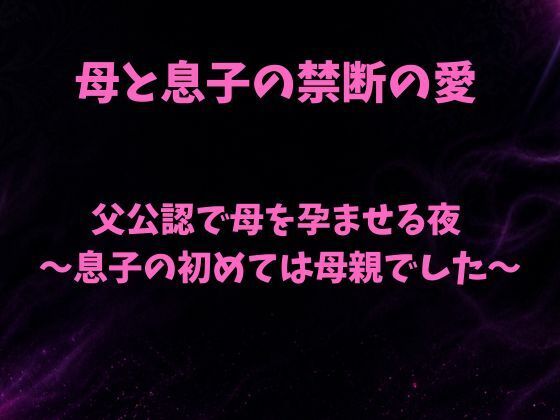 父公認で母を孕ませる夜〜息子の初めては母親でした〜