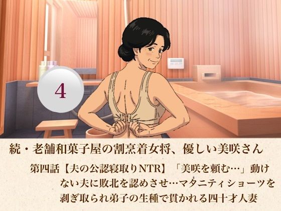続・老舗和菓子屋の割烹着女将、優しい美咲さん  第四話【夫の公認寝取りNTR】「美咲を頼む…」動けない夫に敗北を認めさせ…マタニティショーツを剥ぎ取られ弟子の生種で貫かれる四十才人妻