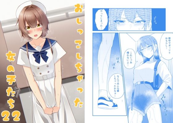 おしっこしちゃった女の子たち22