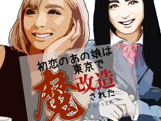 初恋のあの娘は東京で魔改造された