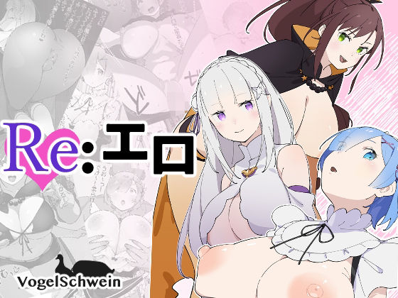 Re:エロ