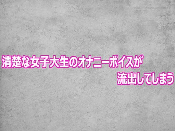 清楚な女子大生のオナニーボイスが流出してしまう
