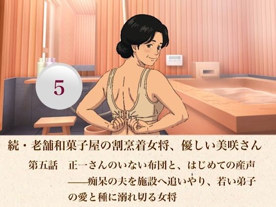 続・老舗和菓子屋の割烹着女将、優しい美咲さん  第五話  正一さんのいない布団と、はじめての産声――痴呆の夫を施設へ追いやり、若い弟子の愛と種に溺れ切る女将