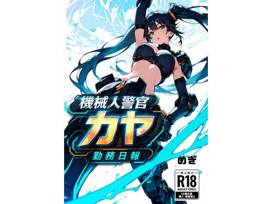 機械警官カヤ勤務日報