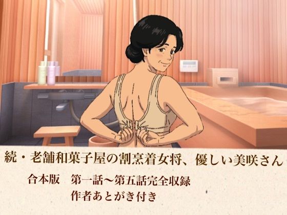 続・老舗和菓子屋の割烹着女将、優しい美咲さん  合本版