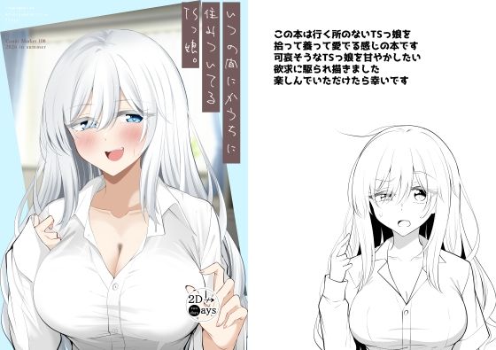 いつの間にかうちに住みついてるTSっ娘。