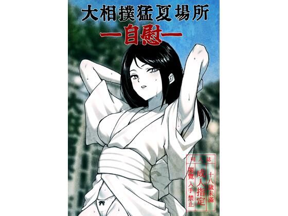 [同人]「大相撲猛夏場所―自慰―」(ど少)