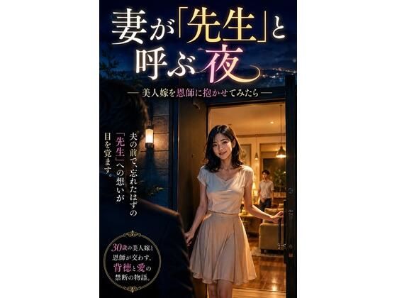 [同人]「妻が「先生」と呼ぶ夜」(下駄郎)