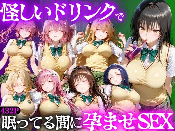 怪しいドリンクで眠っている間に孕ませSEXした話  Vol.1