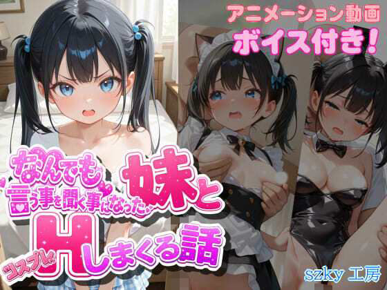 なんでも言う事を聞く事になった妹とコスプレHしまくる話