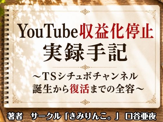 YouTube収益化停止実録手記〜TSシチュボチャンネル誕生から復活までの全容〜