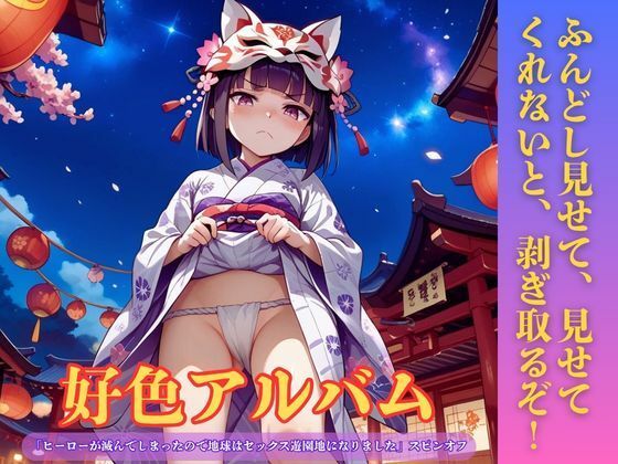 好色アルバム  ふんどし見せて、見せてくれないと、剥ぎ取るぞ！