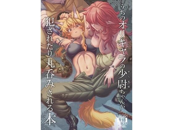 うちのオリキャラの少尉ちゃん(軍人狐娘)が犯●れたり丸呑みされる本