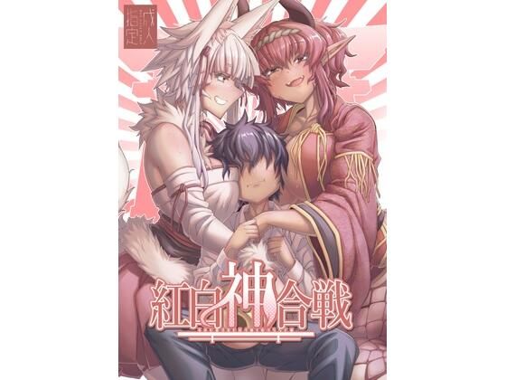 紅白神合戦
