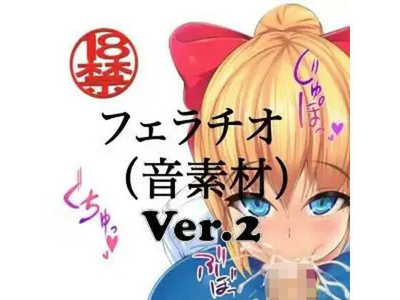 フェラチオ (音素材)Ver.2