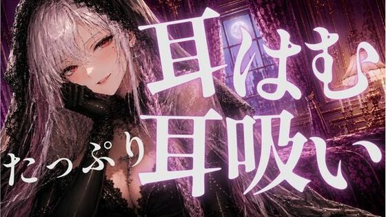 耳はむと吸うのが交互でゾクゾク止まんない