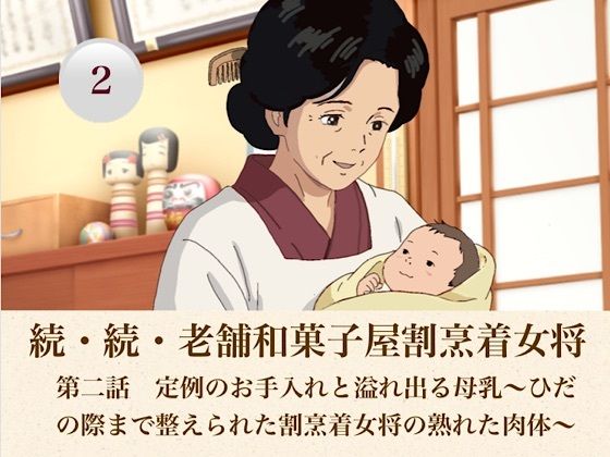 続・続老舗和菓子屋割烹着女将 第二話 定例のお手入れと溢れ出る母乳〜ひだの際まで整えられた割烹着女将の熟れた肉体〜