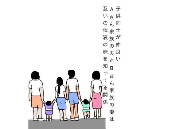子供同士が仲良いAさん家族の夫とBさん家族の妻は互いの体液の味を知ってる関係