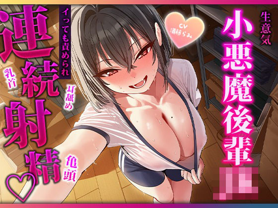 目隠し当てっこで舌に完敗。小悪魔後輩の耳舐め・連続フェラで三回射精