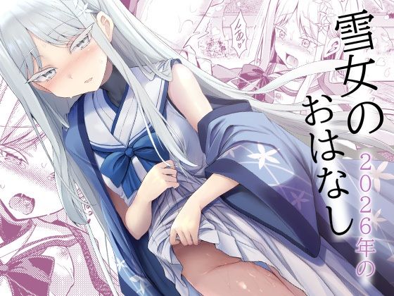 雪女の2026年のおはなし