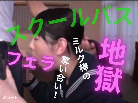 スクールバスはフェラ地獄