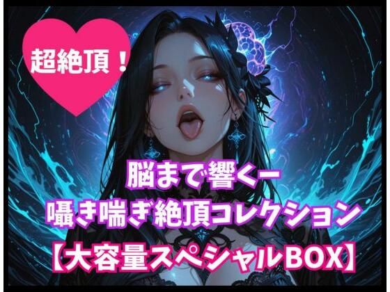脳まで響くー囁き喘ぎ絶頂コレクション【大容量スペシャルBOX】