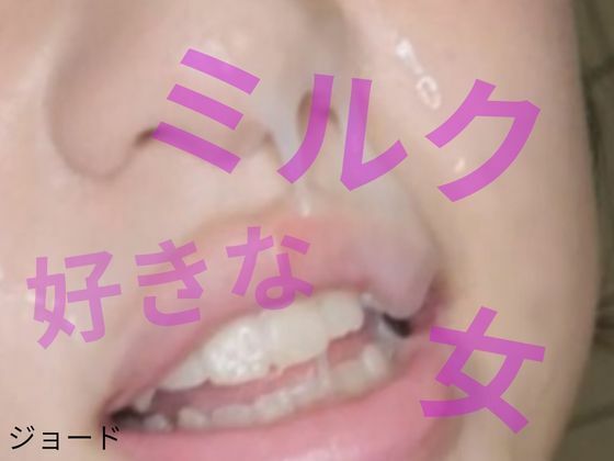 ミルクが好きな女