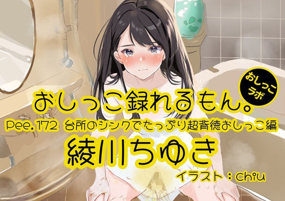 【おしっこ実演】Pee.172綾川ちゆきのおしっこ録れるもん。〜台所のシンクでたっぷり超背徳おしっこ編〜