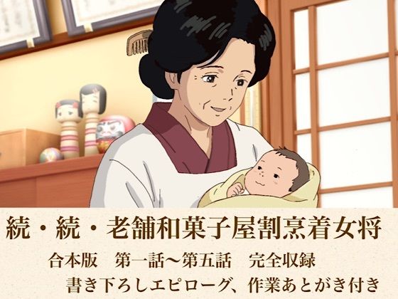 続・続・老舗和菓子屋割烹着女将  合本版