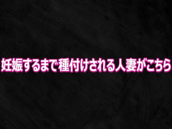 妊娠するまで種付けされる人妻がこちら