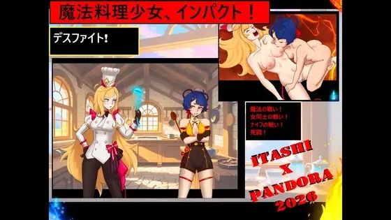 魔法料理少女たち、 インパクト！