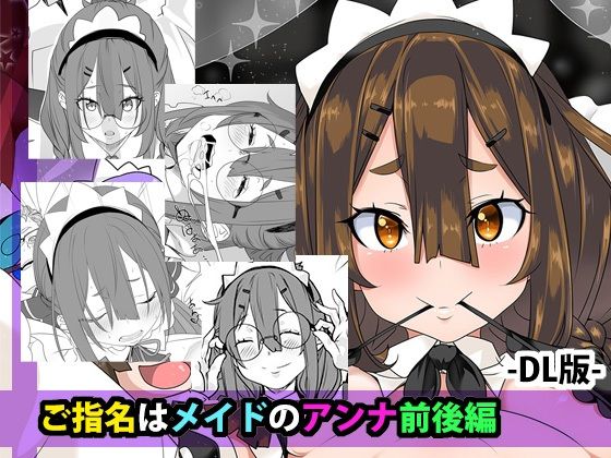 ご指名はメイドのアンナ  前後編