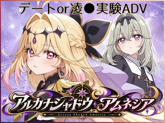 アルカナシャドウ・アムネシア