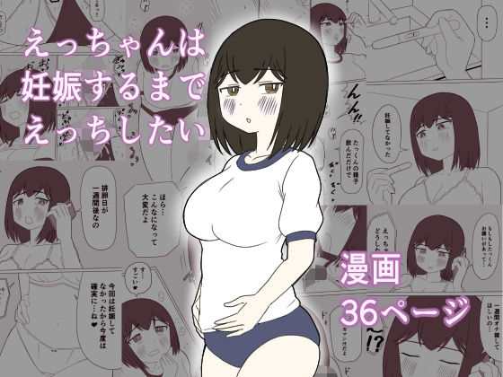えっちゃんは妊娠するまでえっちしたい