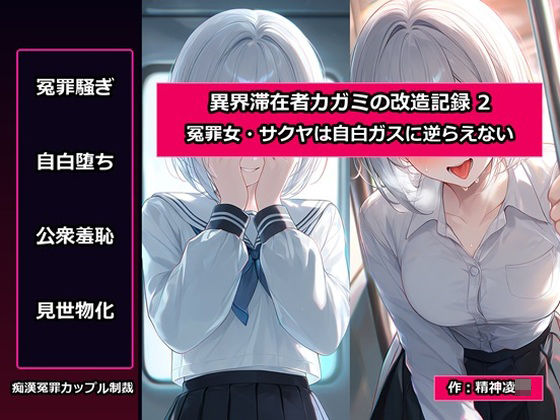 [同人]「異界滞在者カガミの改造記録:2 冤罪女・サクヤは自白ガスに逆らえない」(精神凌●)