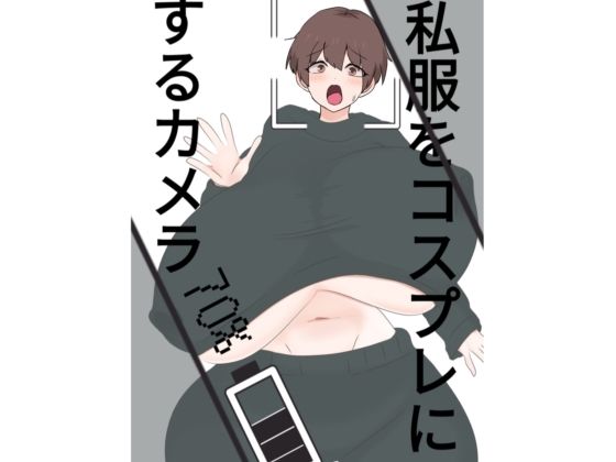 スライドショーつき私服をコスプレにするカメラ