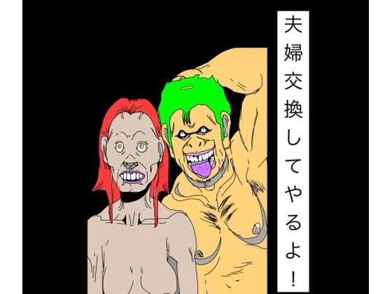 夫婦交換してやるよ！