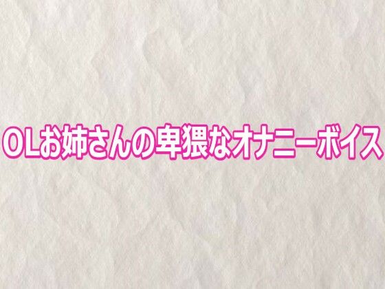 OLお姉さんの卑猥なオナニーボイス