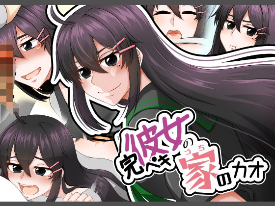 完ペキ彼女の家のカオ